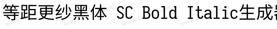 等距更纱黑体 SC Bold Italic生成器字体转换